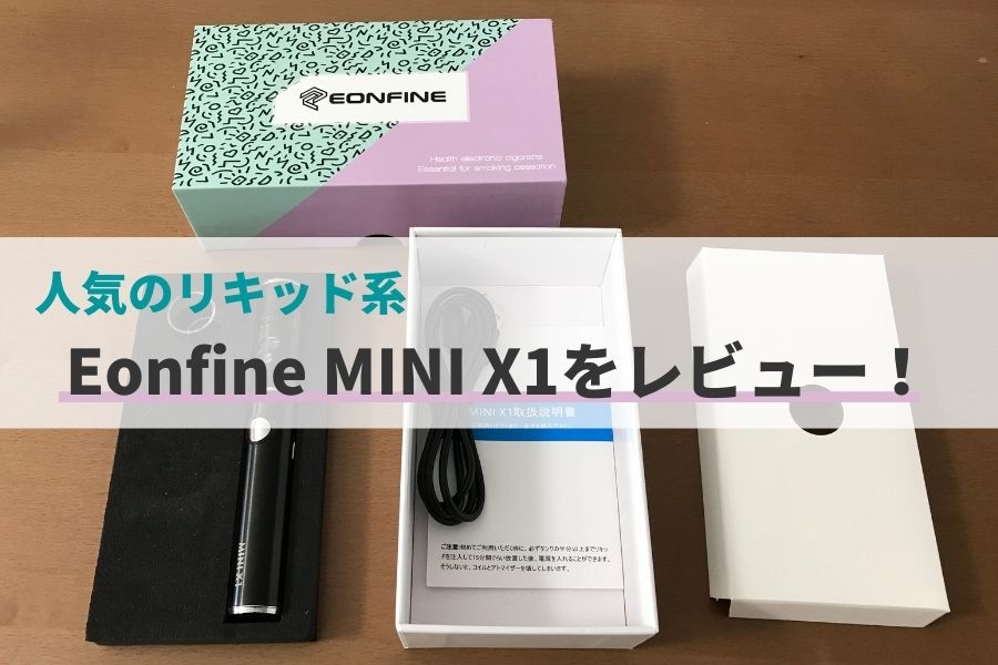 【VAPE】Amazonで人気のEonfine MINI X1を使ってみた感想